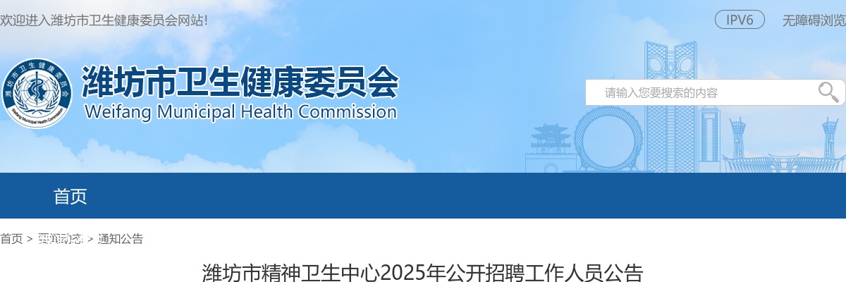 2025年潍坊市精神卫生中心公开招聘工作人员公告（54名） 图片