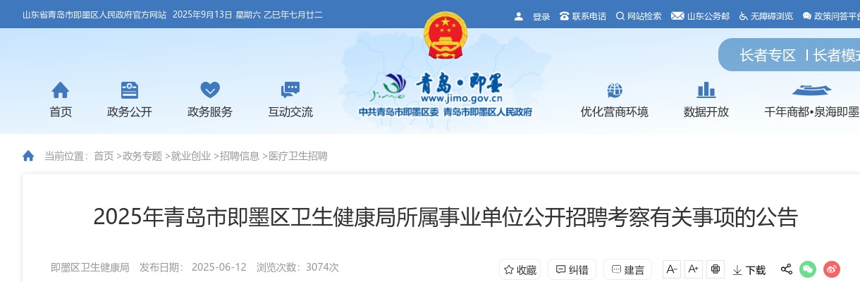 2025年青岛市即墨区卫生健康局所属事业单位公开招聘考察有关事项的公告 图片