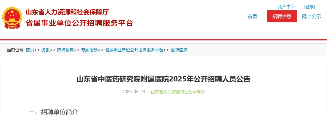 2025年山东省中医药研究院附属医院公开招聘人员公告（4名） 图片