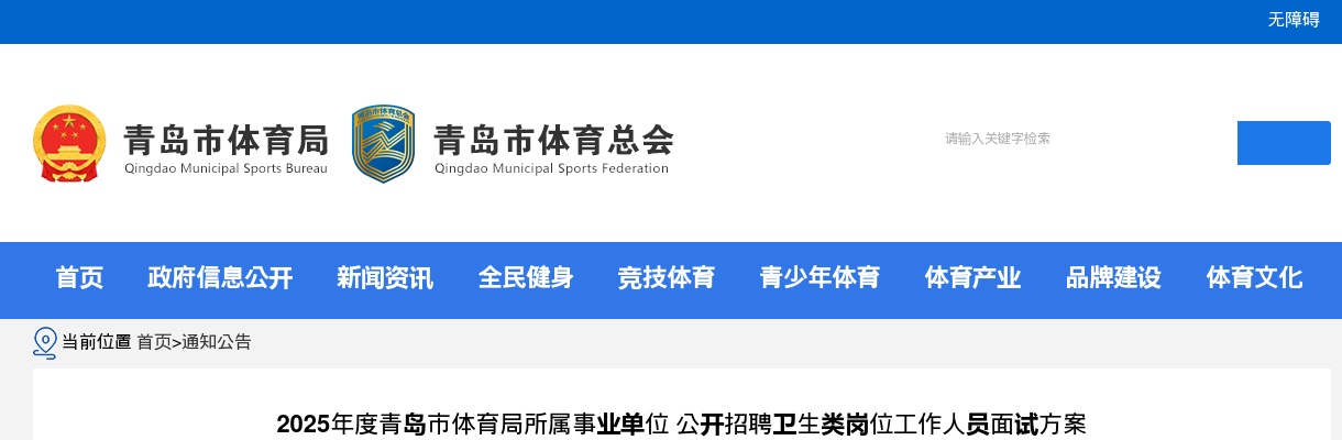 2025年度青岛市体育局所属事业单位公开招聘卫生类岗位工作人员面试方案 图片