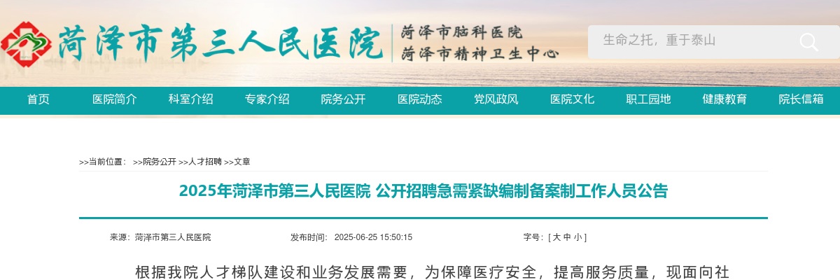 2025年菏泽市第三人民医院公开招聘急需紧缺编制备案制工作人员公告（20人） 图片