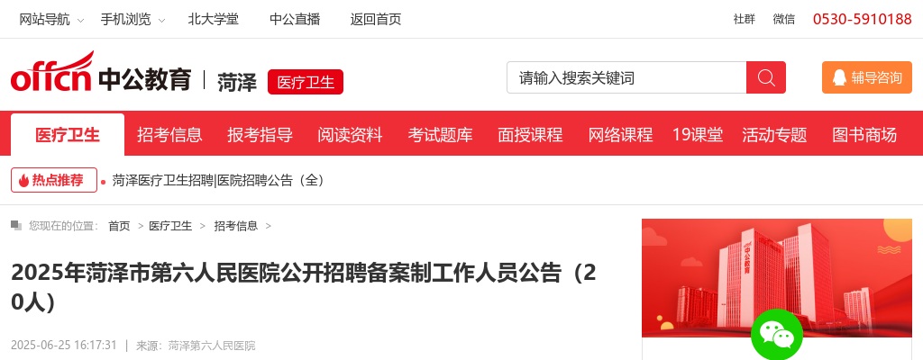 2025年菏泽市第六人民医院公开招聘备案制工作人员公告（20人） 图片