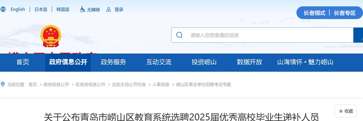 青岛市崂山区教育系统选聘2025届优秀高校毕业生递补人员体检相关事宜的公告 图片