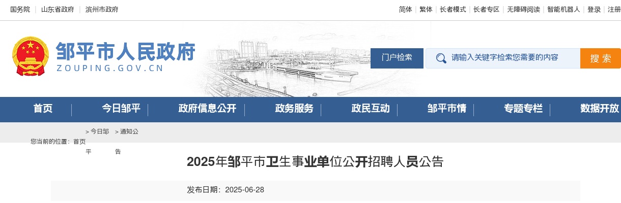 2025年滨州邹平市卫生事业单位公开招聘人员公告（17人） 图片
