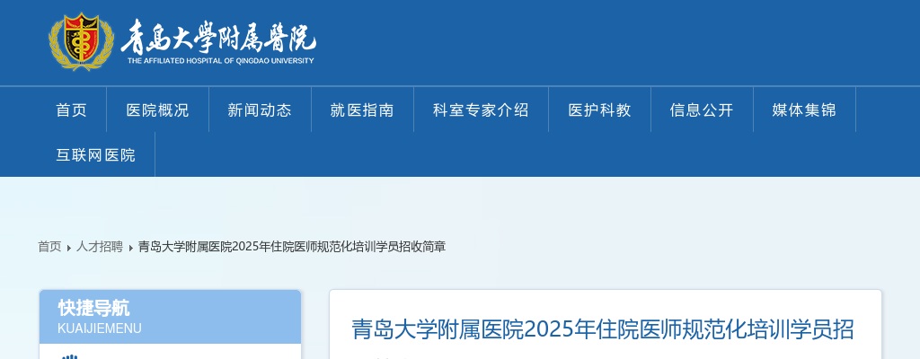 2025年青岛大学附属医院住院医师规范化培训学员招收简章（52名） 图片