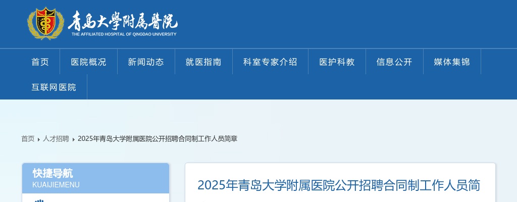 2025年青岛大学附属医院公开招聘合同制工作人员简章（13人） 图片