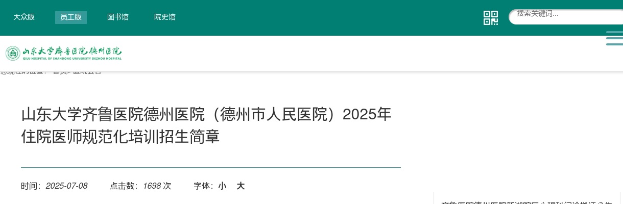 2025年山东大学齐鲁医院德州医院（德州市人民医院）住院医师规范化培训招生简章（54人） 图片