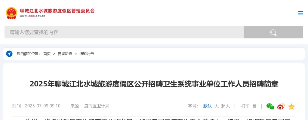 2025年聊城江北水城旅游度假区公开招聘卫生系统事业单位工作人员招聘简章（3人） 图片