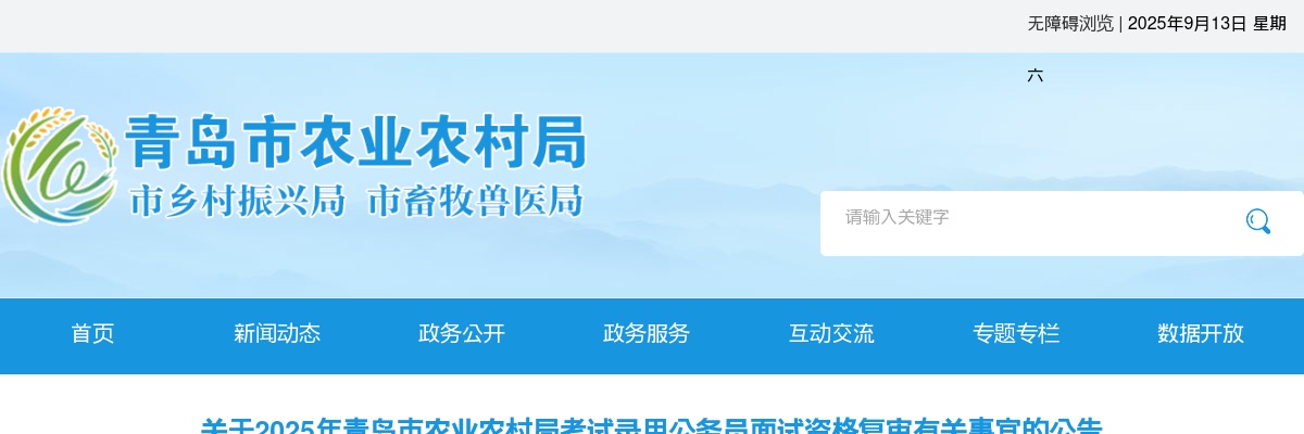 2025年青岛市农业农村局考试录用公务员面试资格复审有关事宜的公告 图片