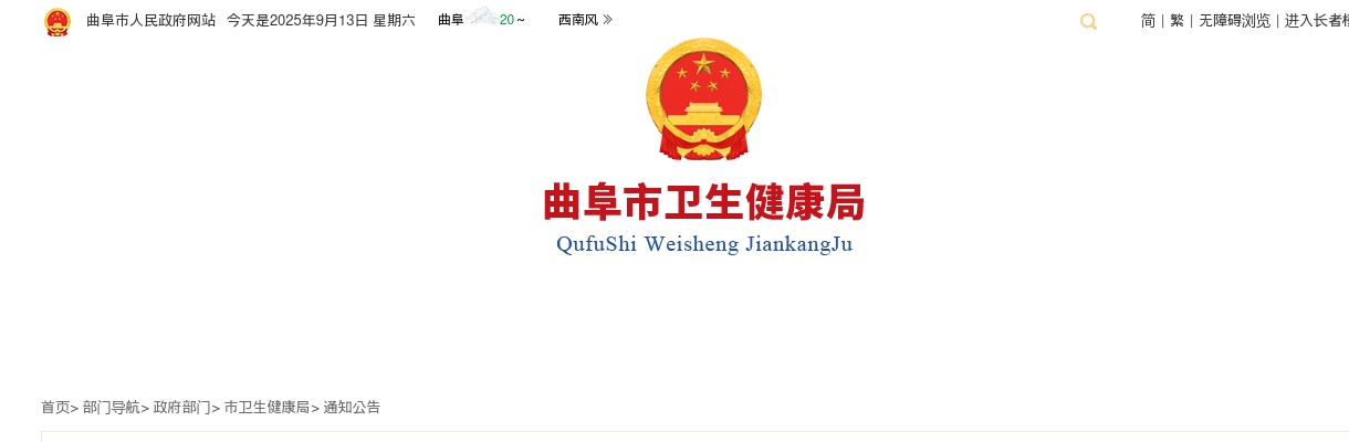 2025济宁曲阜市事业单位公开招聘工作人员（卫生类）公告（83人） 图片