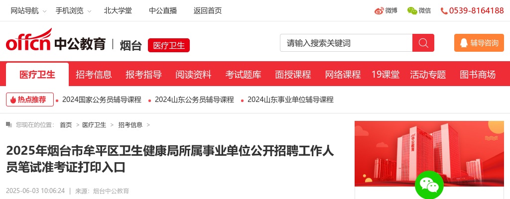 2025年烟台市牟平区卫生健康局所属事业单位公开招聘工作人员笔试准考证打印入口 图片