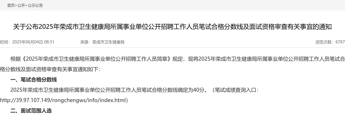 2025年威海荣成市卫生健康局所属事业单位公开招聘工作人员笔试合格分数线及面试资格审查有关事宜的通知 图片