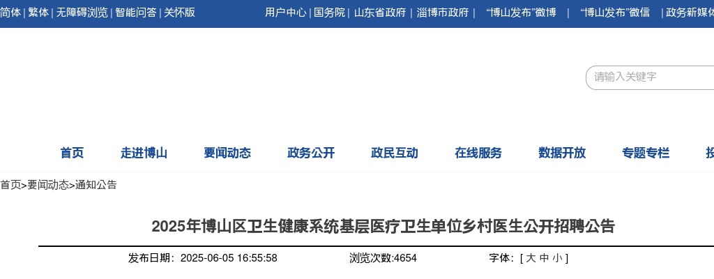 2025年淄博博山区卫生健康系统基层医疗卫生单位乡村医生公开招聘公告（12人） 图片