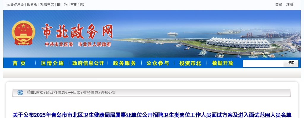 2025年青岛市市北区卫生健康局局属事业单位公开招聘卫生类岗位工作人员面试方案及进入面试范围人员名单的公告 图片