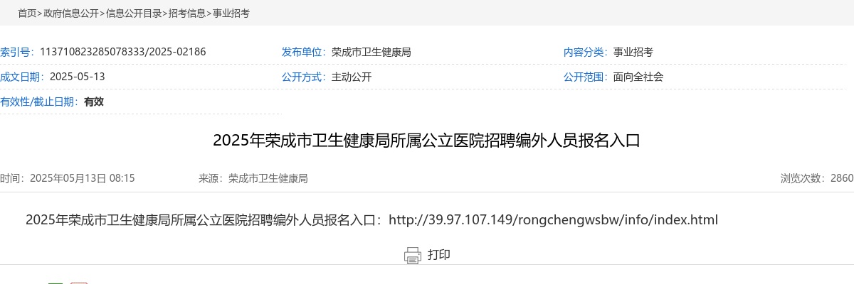 2025年威海荣成市卫生健康局所属公立医院招聘编外人员报名入口 图片