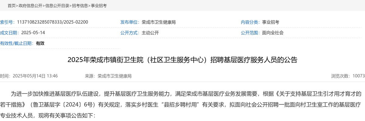 2025年威海荣成市镇街卫生院（社区卫生服务中心）招聘基层医疗服务人员的公告（50人） 图片
