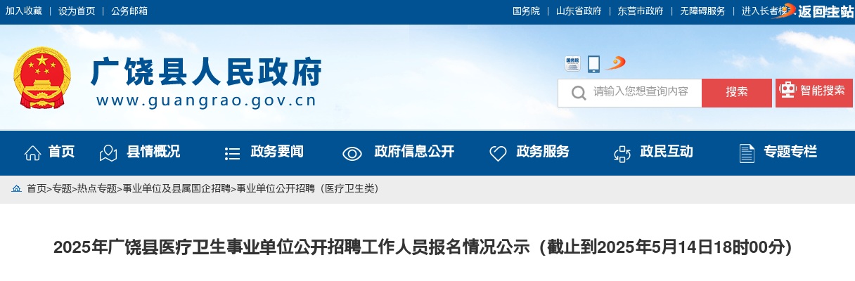 2025年东营市广饶县医疗卫生事业单位公开招聘工作人员报名情况公示（截止到2025年5月14日18时） 图片
