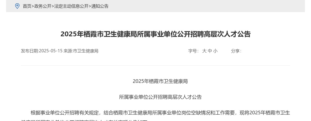2025年烟台栖霞市卫生健康局所属事业单位公开招聘高层次人才公告（12人） 图片