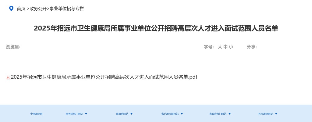 2025年烟台招远市卫生健康局所属事业单位公开招聘高层次人才进入面试范围人员名单 图片