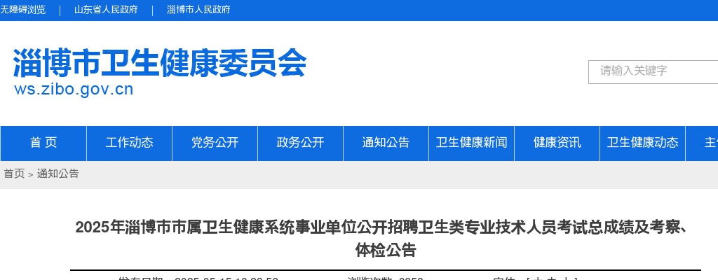2025年淄博市市属卫生健康系统事业单位公开招聘卫生类专业技术人员考试总成绩及考察、体检公告 图片