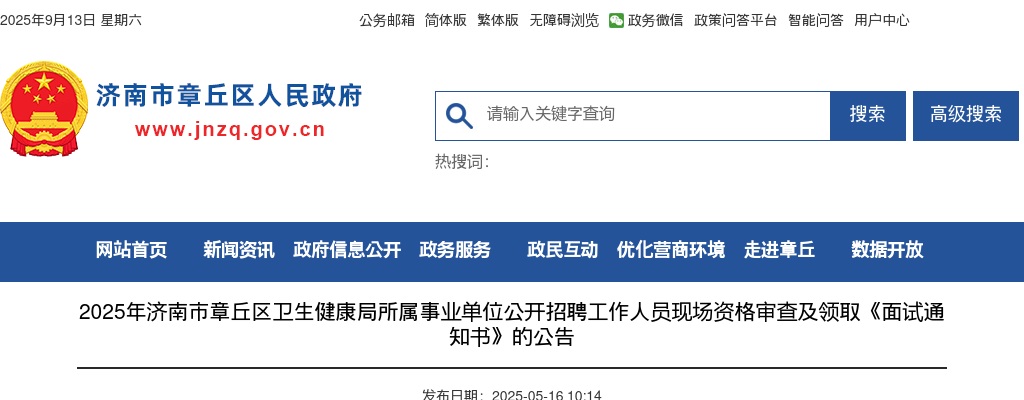 2025年济南市章丘区卫生健康局所属事业单位公开招聘工作人员现场资格审查及领取《面试通知书》的公告 图片