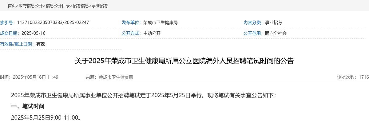 2025年威海荣成市卫生健康局所属公立医院编外人员招聘笔试时间的公告 图片