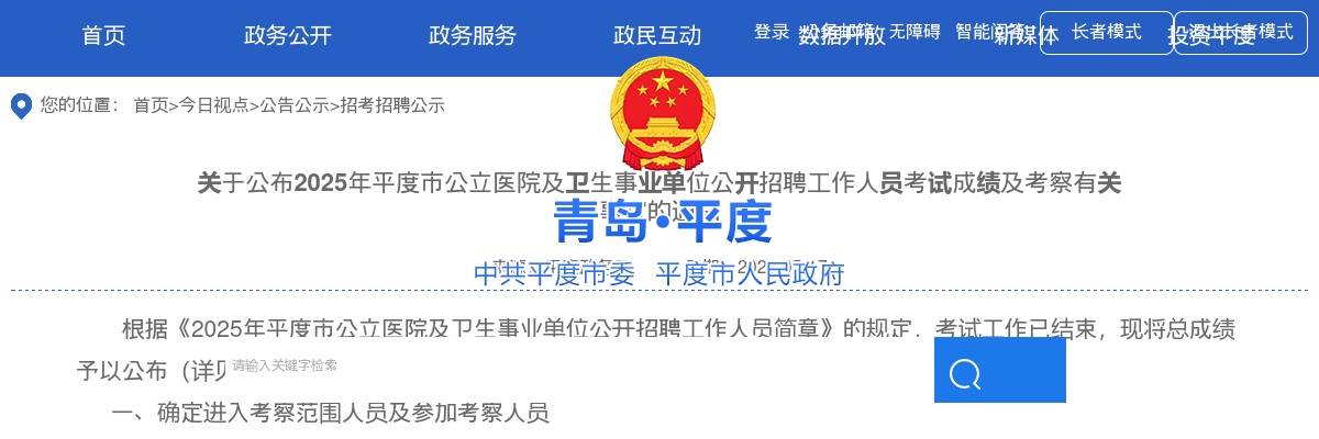 2025年青岛平度市公立医院及卫生事业单位公开招聘工作人员考试成绩及考察有关事宜的通知 图片