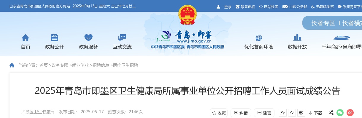 2025年青岛市即墨区卫生健康局所属事业单位公开招聘工作人员面试成绩公告 图片