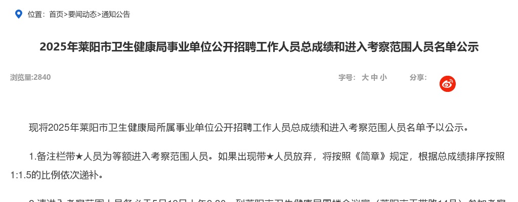 2025年烟台莱阳市卫生健康局事业单位公开招聘工作人员总成绩和进入考察范围人员名单公示 图片
