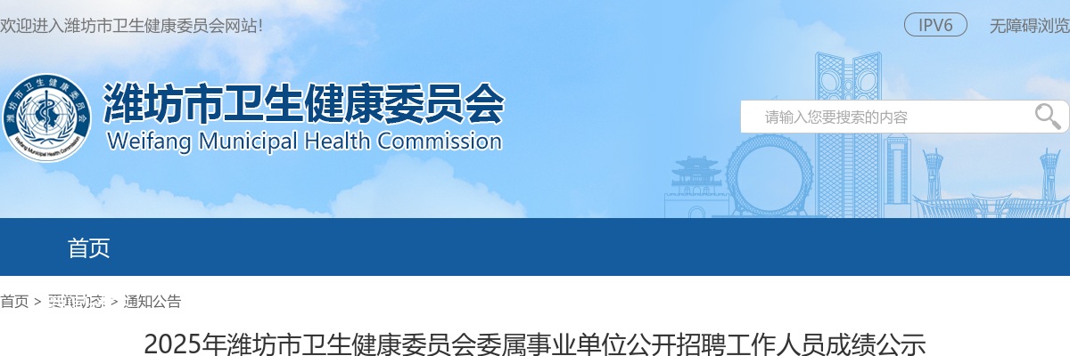 2025年潍坊市卫生健康委员会委属事业单位公开招聘工作人员成绩公示 图片