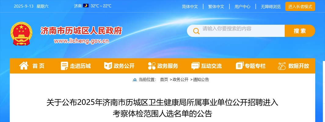 2025年济南市历城区卫生健康局所属事业单位公开招聘进入考察体检范围人选名单的公告 图片