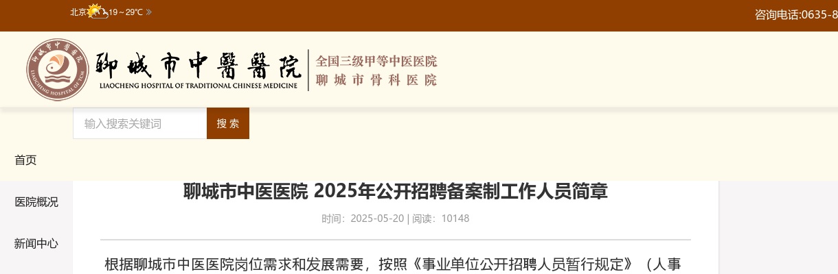 2025年聊城市中医医院公开招聘备案制工作人员简章（12人） 图片