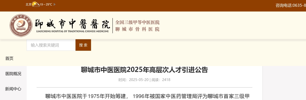 2025年聊城市中医医院高层次人才引进公告（13人） 图片
