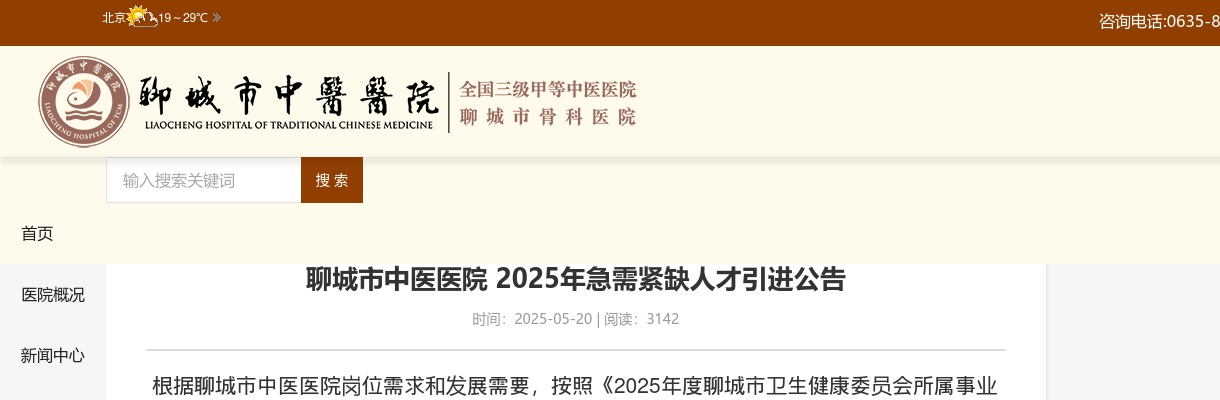 2025年聊城市中医医院急需紧缺人才引进公告（12人） 图片