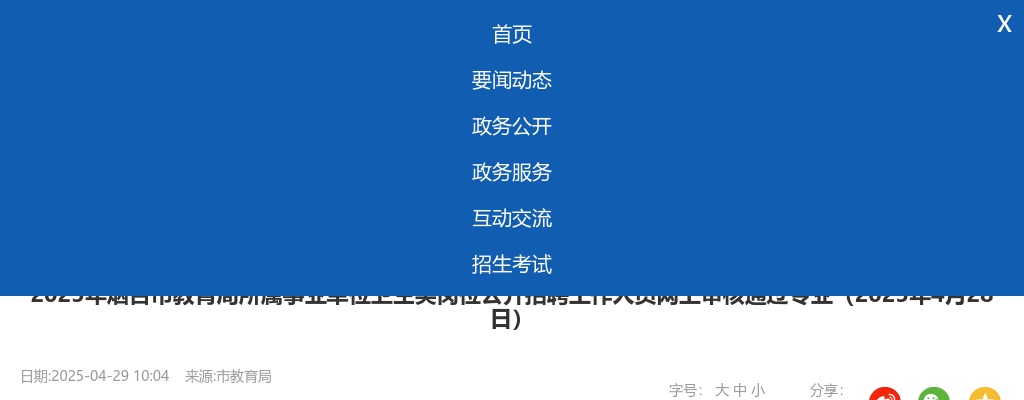 2025年烟台市教育局所属事业单位卫生类岗位公开招聘工作人员网上审核通过专业（2025年4月28日） 图片