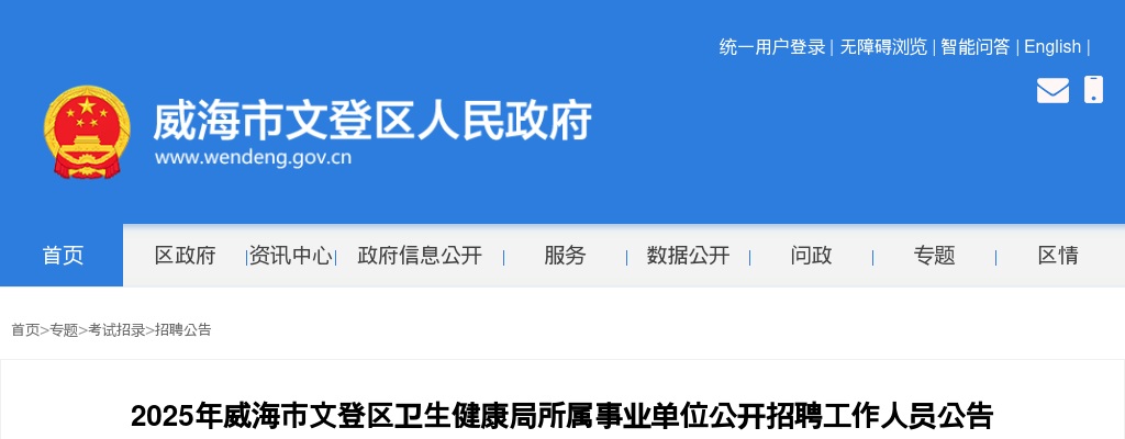 2025年威海市文登区卫生健康局所属事业单位公开招聘工作人员公告（67人） 图片