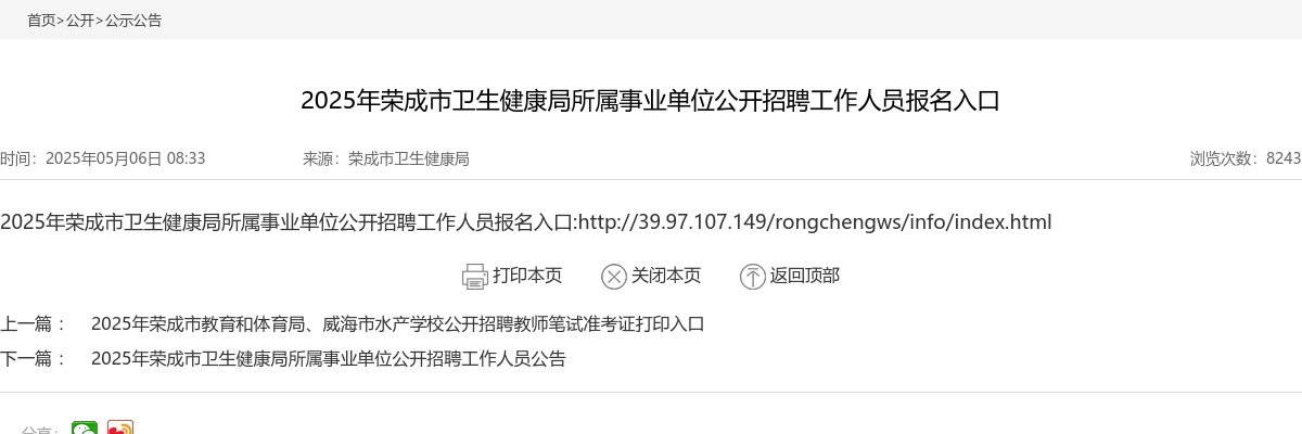 2025年威海荣成市卫生健康局所属事业单位公开招聘工作人员报名入口 图片