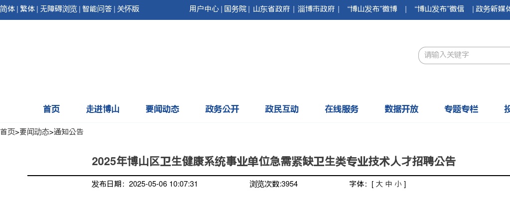 2025年淄博博山区卫生健康系统事业单位急需紧缺卫生类专业技术人才招聘公告（17人） 图片