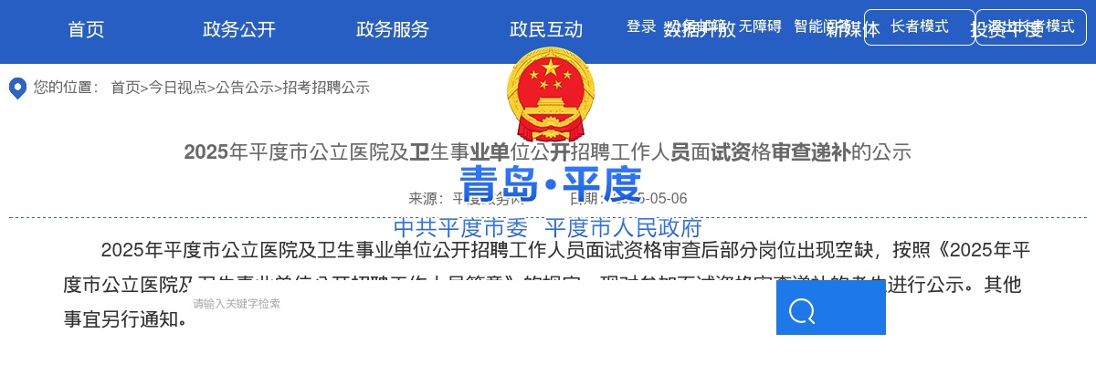 2025年青岛平度市公立医院及卫生事业单位公开招聘工作人员面试资格审查递补的公示 图片