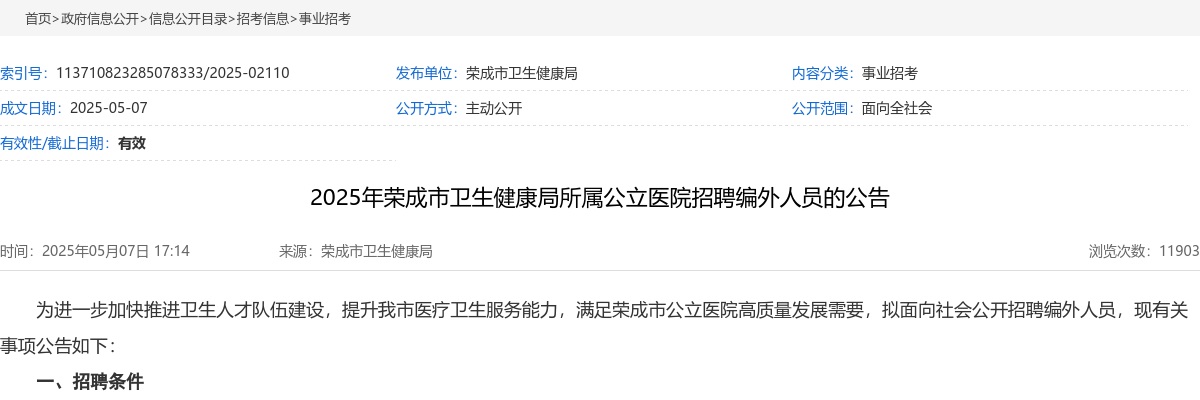 2025年威海荣成市卫生健康局所属公立医院招聘编外人员的公告（44人） 图片