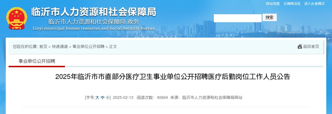 2025年临沂市市直部分医疗卫生事业单位公开招聘医疗后勤岗位工作人员公告（15名） 图片