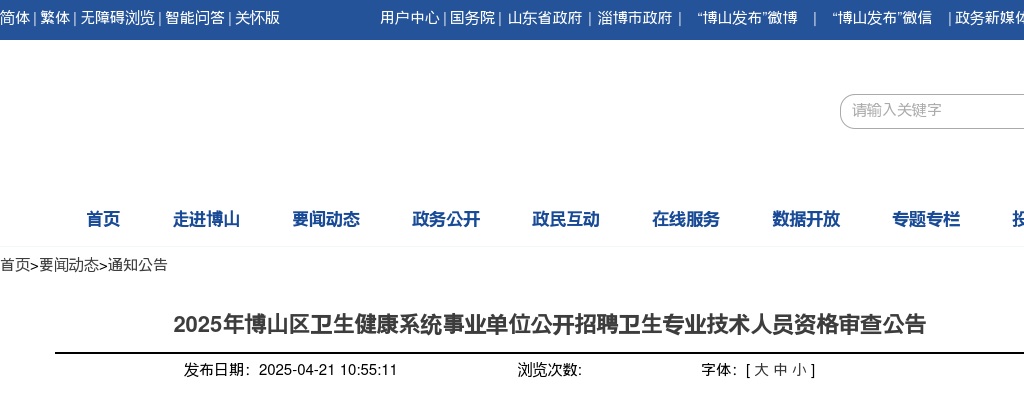 2025年淄博博山区卫生健康系统事业单位公开招聘卫生专业技术人员资格审查公告 图片