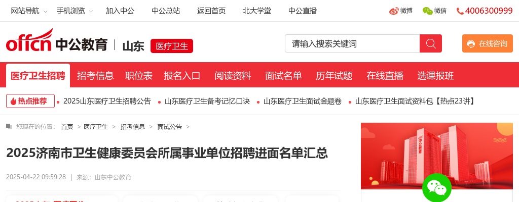 2025济南市卫生健康委员会所属事业单位招聘进面名单汇总 图片