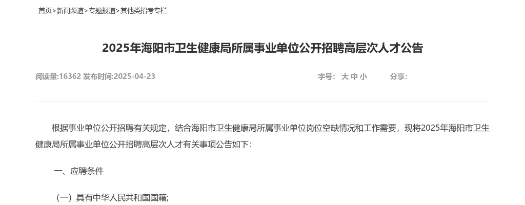2025年烟台海阳市卫生健康局所属事业单位公开招聘高层次人才公告（46人） 图片