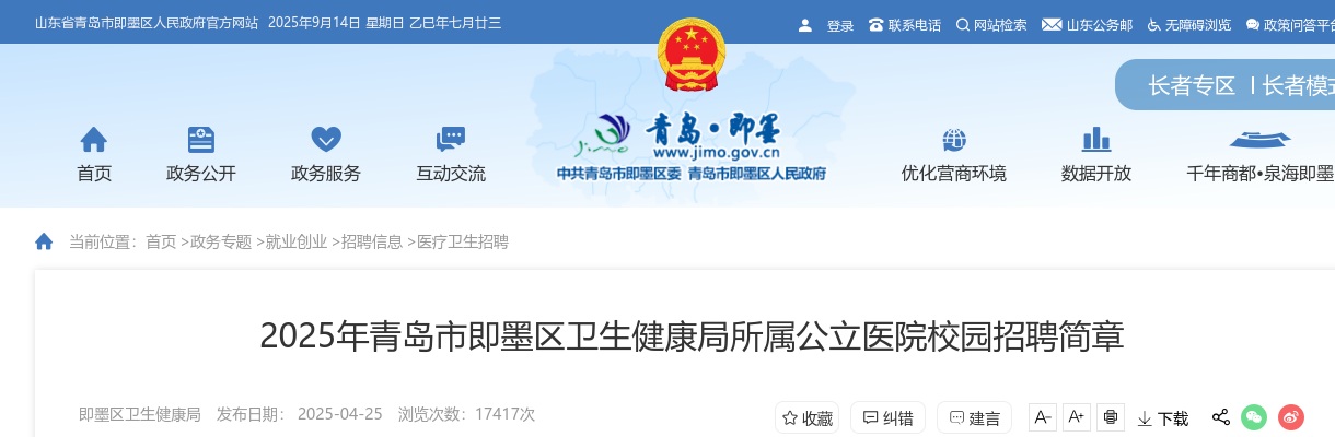 2025年青岛市即墨区卫生健康局所属公立医院校园招聘简章（60名） 图片