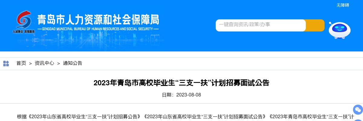 2023年青岛市高校毕业生“三支一扶”计划招募面试公告 图片