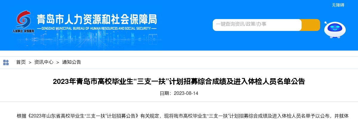 2023年青岛市高校毕业生“三支一扶”计划招募综合成绩及进入体检人员名单公告 图片