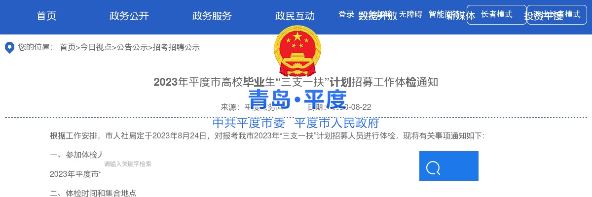2023青岛平度市高校毕业生“三支一扶”计划招募工作体检通知 图片