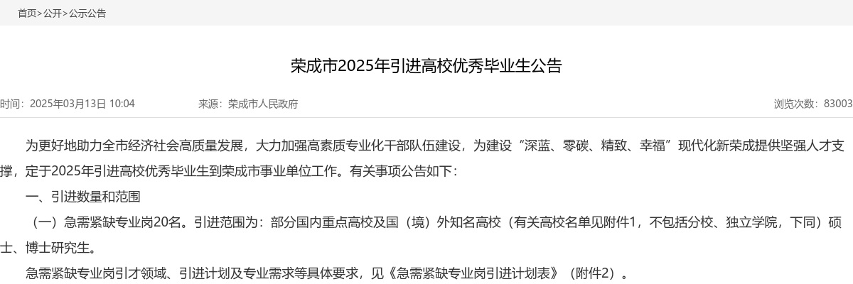 2025年威海荣成市引进高校优秀毕业生公告（80名） 图片