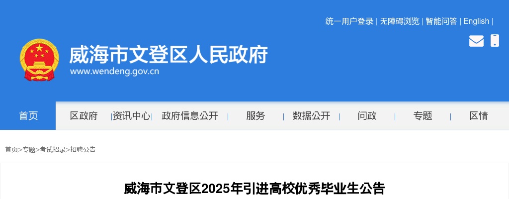 2025年威海市文登区引进高校优秀毕业生公告（20人） 图片